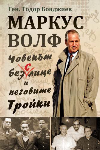 Корица на „Маркус Волф. Човекът без/с лице и неговите "Тройки"“