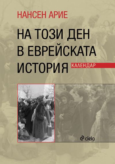Корица на „На този ден в еврейската история. Календар“
