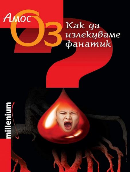 Корица на „Как да излекуваме фанатик“