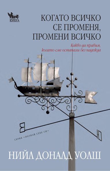 Корица на „Когато всичко се променя, промени всичко“