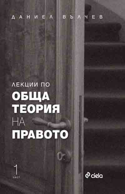 Корица на „Лекции по обща теория на правото“