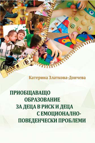 Корица на „Приобщаващо образование за деца в риск и деца с емоционално-поведенчески проблеми“