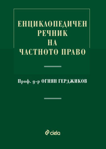 Корица на „Енциклопедичен речник на частното право“