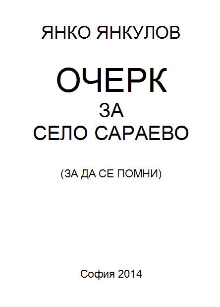 Корица на „Очерк за село Сараево“