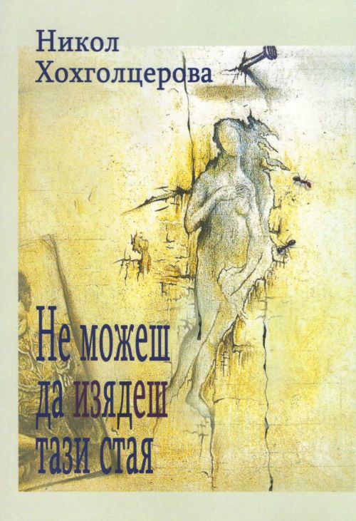 Корица на „Не можеш да изядеш тази стая“