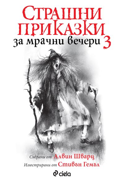 Корица на „Страшни приказки за мрачни вечери 3“