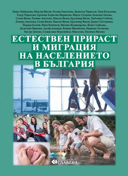 Корица на „Естествен прираст и миграция на населението в България“