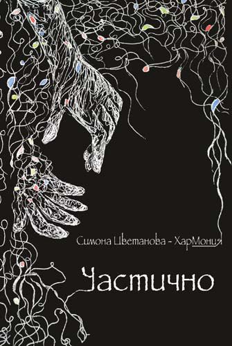 Корица на „Частично“