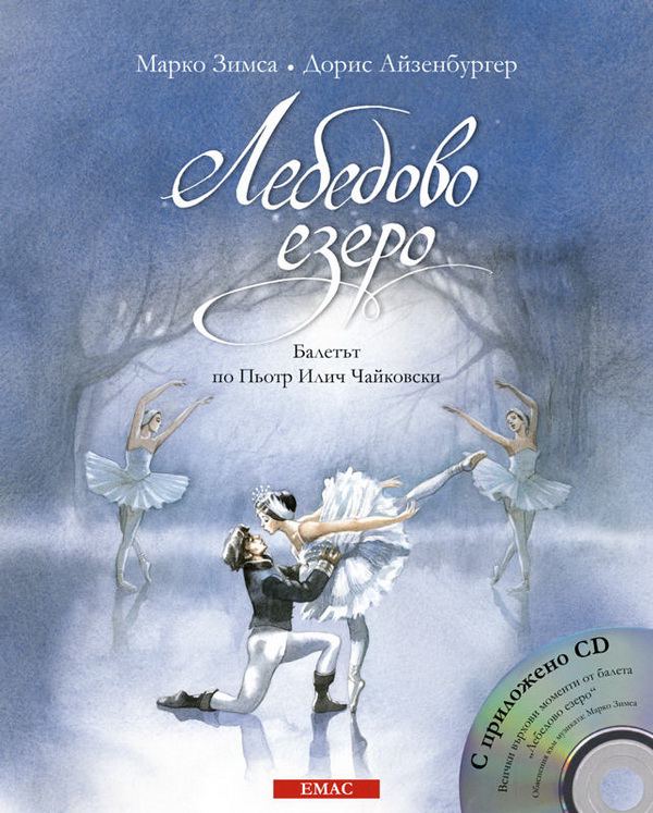 Корица на „Лебедово езеро“