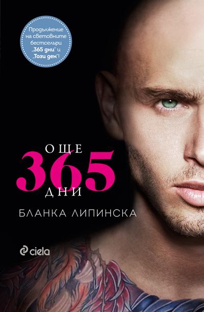 Корица на „Още 365 дни“