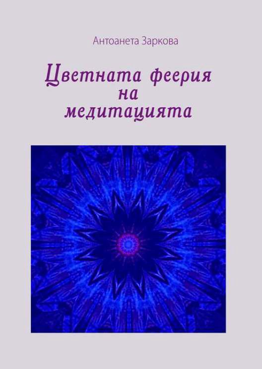 Корица на „Цветната феерия на медитацията“