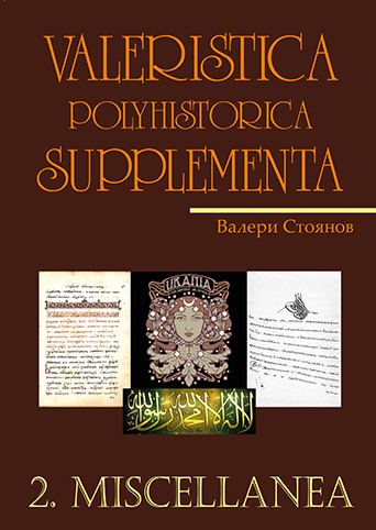 Корица на „Valeristica Polyhistorica Supplementa“