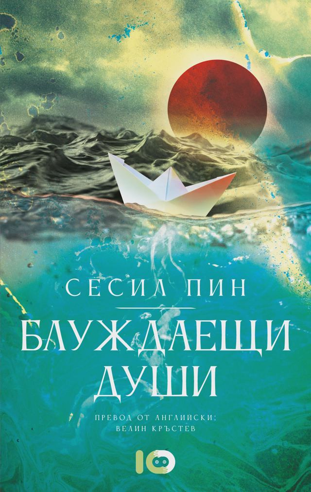 Корица на „Блуждаещи души“