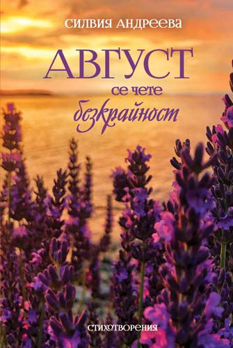 Корица на „Август се чете безкрайност“