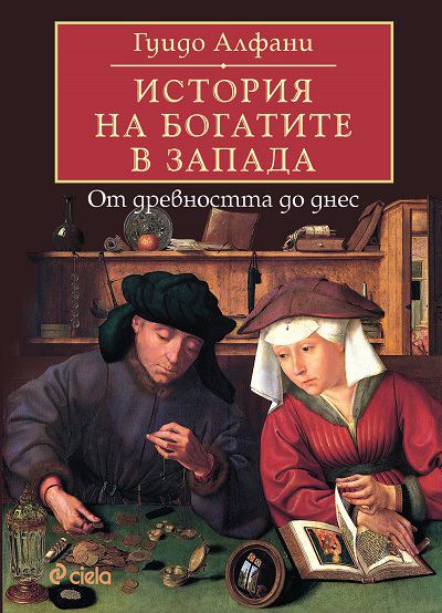Корица на „История на богатите в Запада“