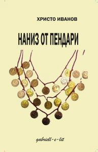 Корица на „Наниз от пендари“