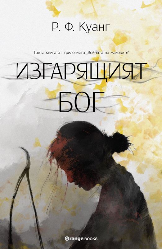 Корица на „Изгарящият бог“