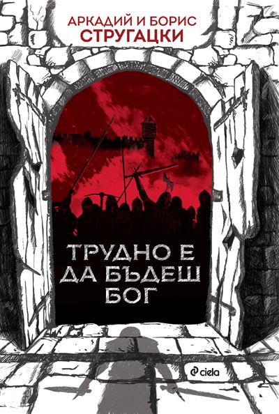 Корица на „Трудно е да бъдеш бог“