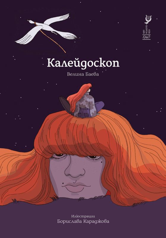 Корица на „Калейдоскоп“
