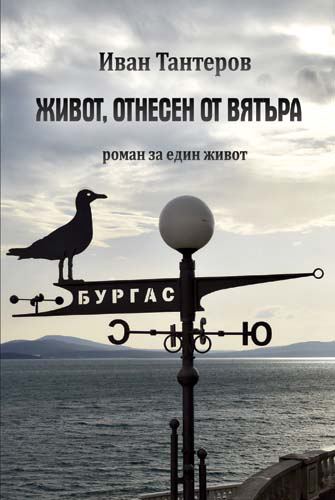 Корица на „Живот, отнесен от вятъра“