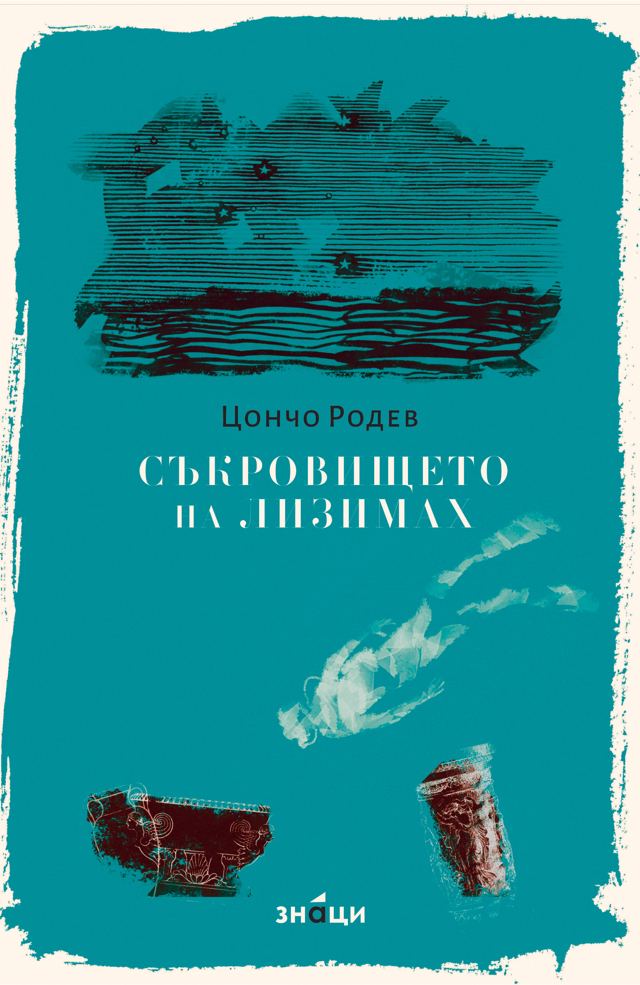 Корица на „Съкровището на Лизимах“