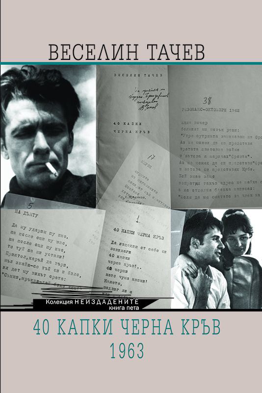 Корица на „40 капки черна кръв. 1963“