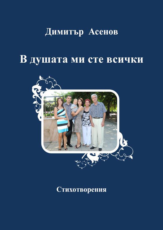 Корица на „В душата ми сте всички“