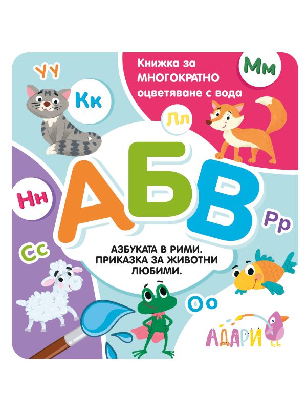 Корица на „Азбуката в рими. Приказка за животни любими.“