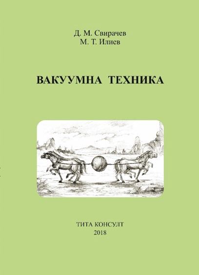 Корица на „Вакуумна техника“