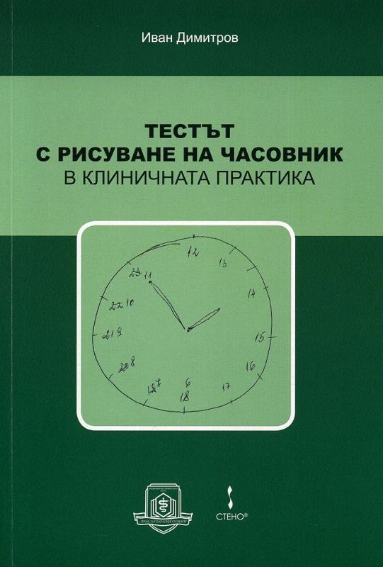 Корица на „Тестът с рисуване на часовник в клиничната практика“