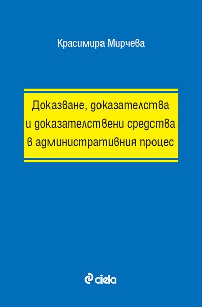 Корица на „Доказване, доказателства и доказателствени средства в административния процес“