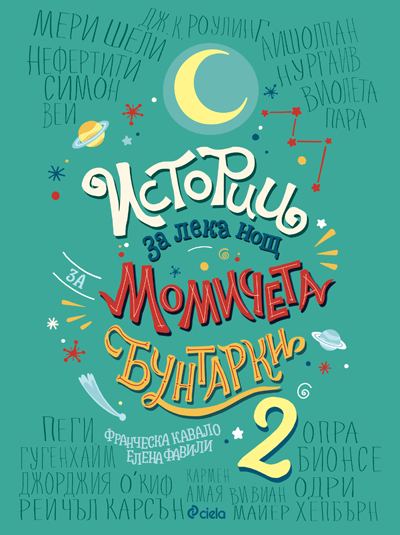 Корица на „Истории за лека нощ за момичета бунтарки“