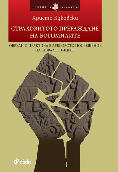 Корица на „Страховитото прераждане на богомилите“