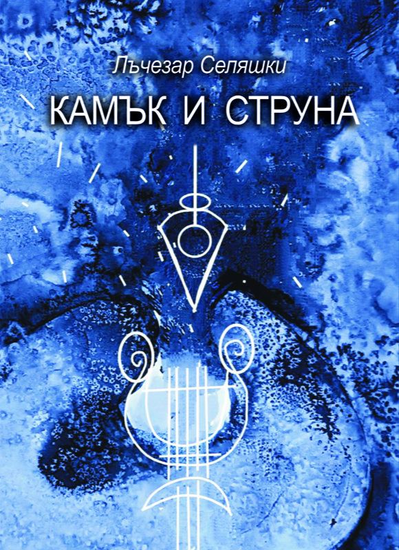 Корица на „Камък и струна“
