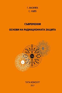 Корица на „Съвременни основи на радиационната защита“