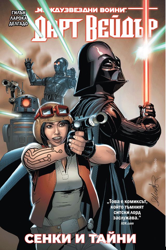 Корица на „Дарт Вейдър, том 2: Сенки и тайни (Star Wars)“