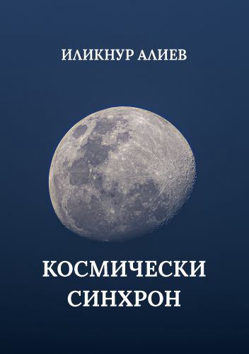Корица на „Космически синхрон“