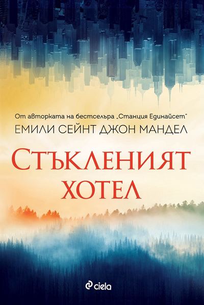 Корица на „Стъкленият хотел“