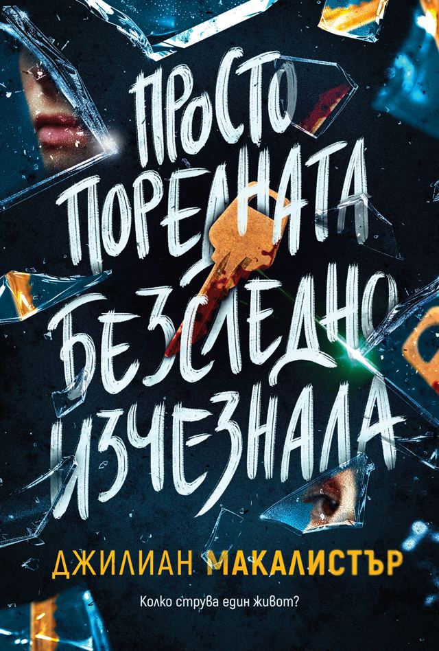 Корица на „Просто поредната безследно изчезнала“