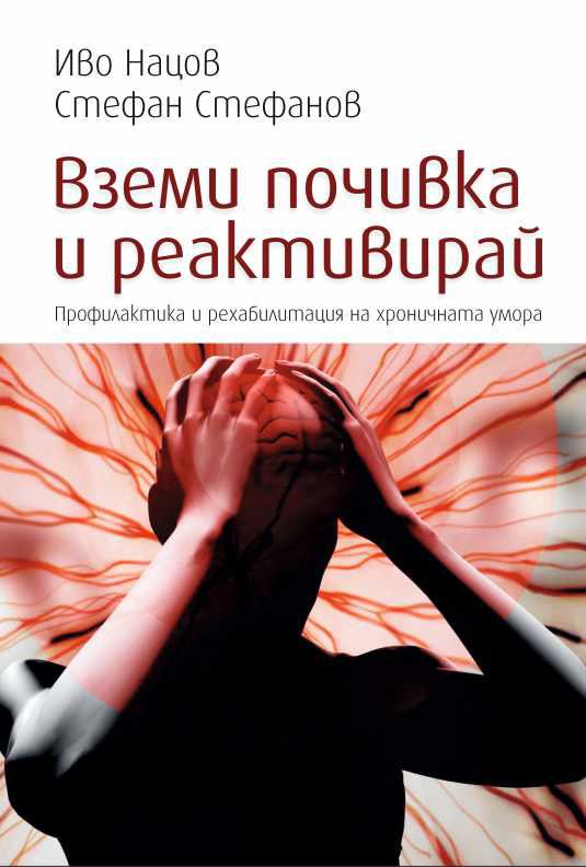 Корица на „Вземи почивка и реактивирай“