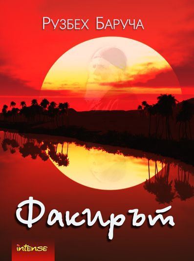 Корица на „Факирът“