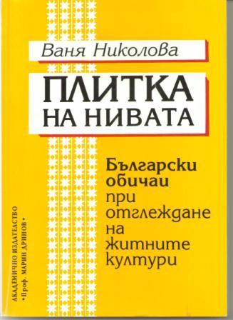 Корица на „Плитка на нивата“