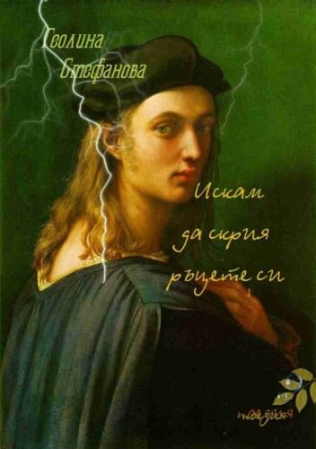 Корица на „Искам да скрия ръцете си“