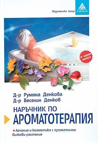 Корица на „Наръчник по ароматотерапия“
