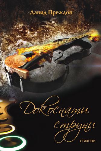 Корица на „Докоснати струни“
