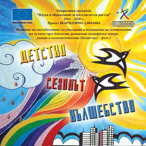 Корица на „Детство - сезонът вълшебство“