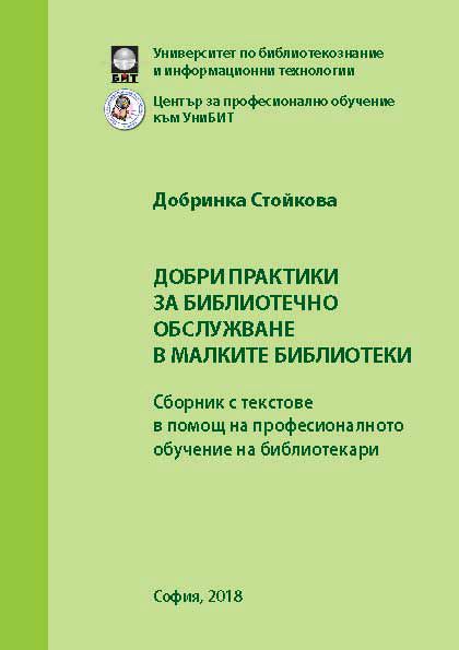 Корица на „Добри практики за библиотечно обслужване в малките библиотеки“