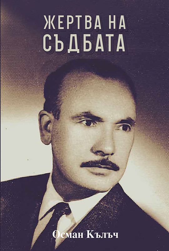 Корица на „Жертва на съдбата“