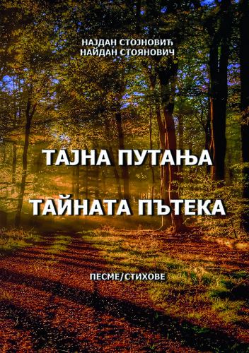 Корица на „Тайната пътека“