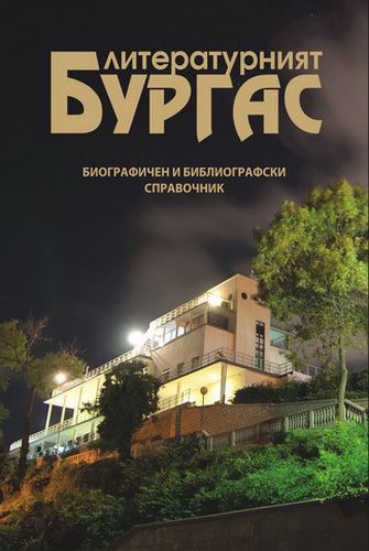Корица на „Литературният Бургас“